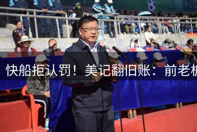快船拒认罚！美记翻旧账：前老板曾上诉联盟索赔10亿