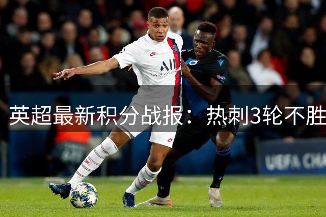 英超最新积分战报：热刺3轮不胜，水晶宫惊险逆袭，曼城9分领跑