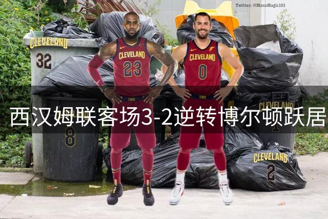 西汉姆联客场3-2逆转博尔顿跃居英冠榜首