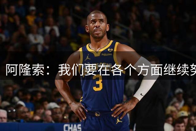 阿隆索：我们要在各个方面继续努力，需要纠正防守端的问题